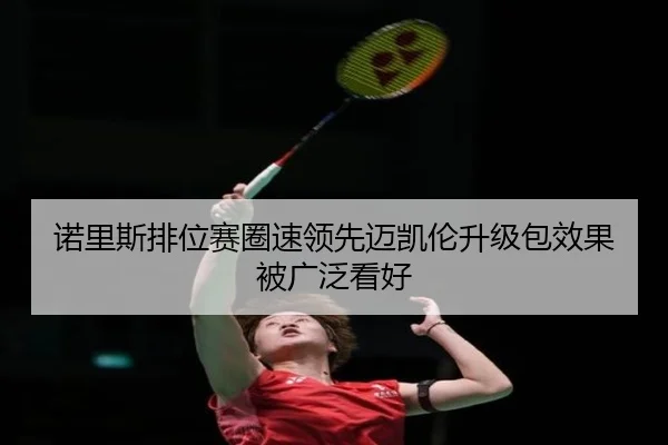 诺里斯排位赛圈速领先迈凯伦升级包效果被广泛看好