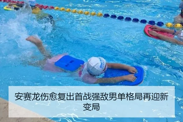 安赛龙伤愈复出首战强敌男单格局再迎新变局