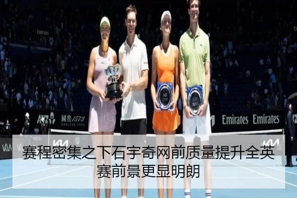 赛程密集之下石宇奇网前质量提升全英赛前景更显明朗