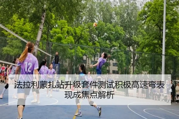法拉利蒙扎站升级套件测试积极高速弯表现成焦点解析