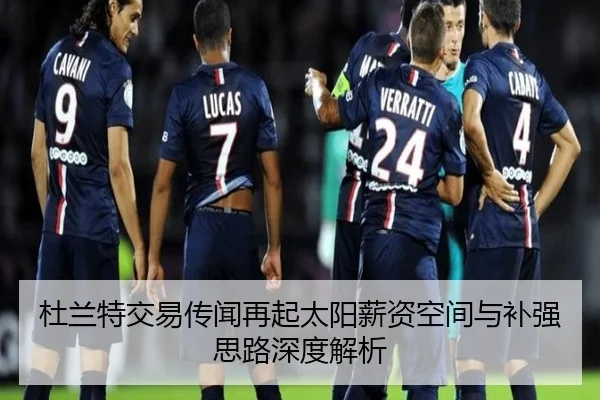 杜兰特交易传闻再起太阳薪资空间与补强思路深度解析