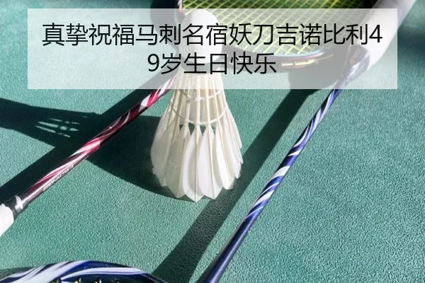 真挚祝福马刺名宿妖刀吉诺比利49岁生日快乐